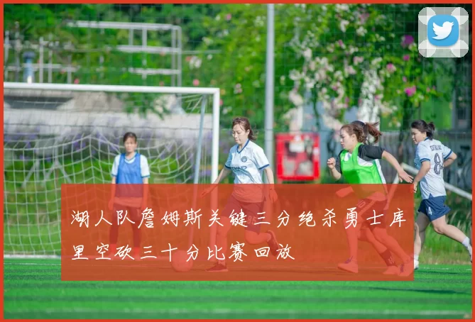 湖人队詹姆斯关键三分绝杀勇士库里空砍三十分比赛回放