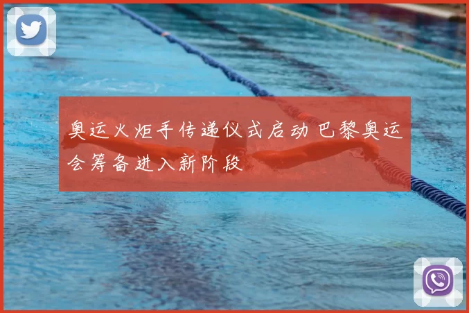 奥运火炬手传递仪式启动 巴黎奥运会筹备进入新阶段