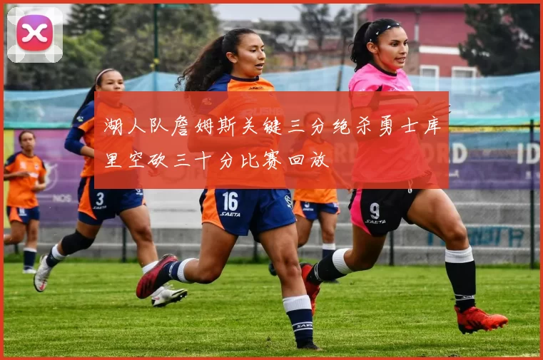 湖人队詹姆斯关键三分绝杀勇士库里空砍三十分比赛回放