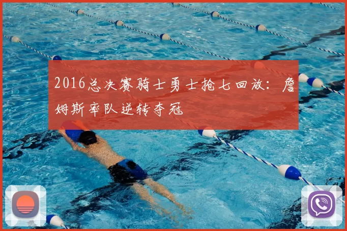 2016总决赛骑士勇士抢七回放：詹姆斯率队逆转夺冠