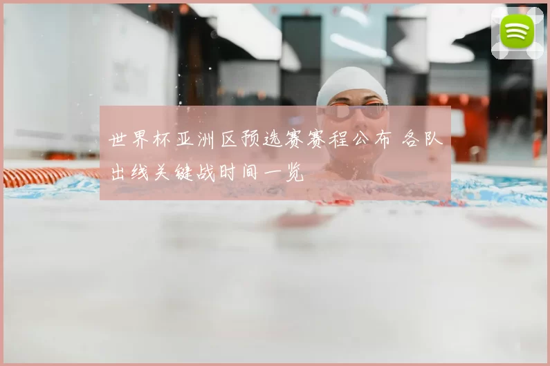 世界杯亚洲区预选赛赛程公布 各队出线关键战时间一览