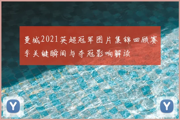 曼城2021英超冠军图片集锦回顾赛季关键瞬间与夺冠影响解读