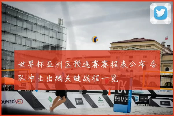 世界杯亚洲区预选赛赛程表公布 各队冲击出线关键战程一览