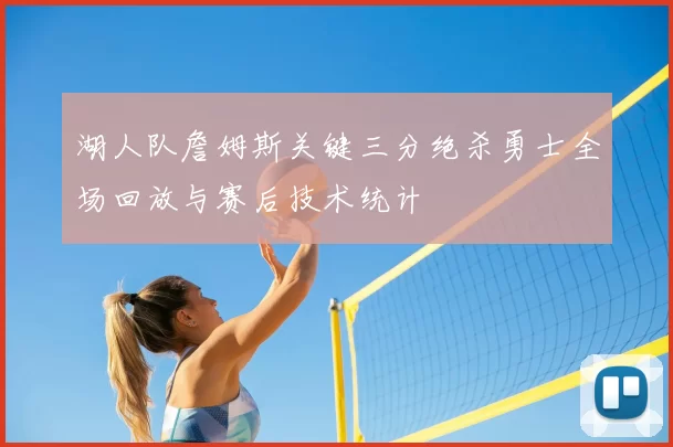 湖人队詹姆斯关键三分绝杀勇士全场回放与赛后技术统计