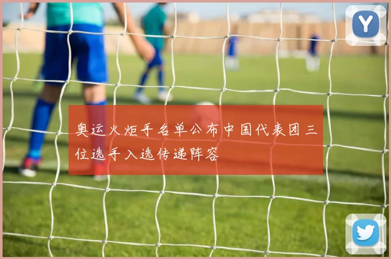 奥运火炬手名单公布中国代表团三位选手入选传递阵容