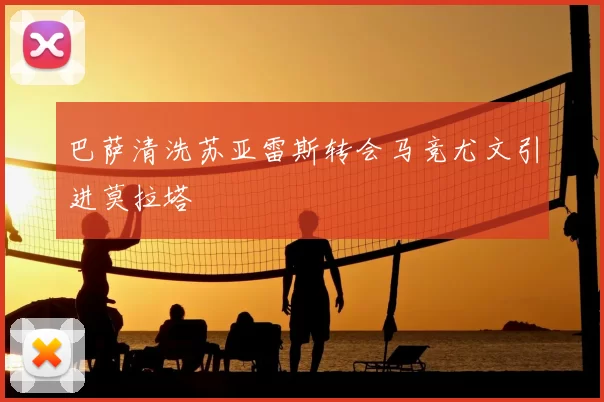 巴萨清洗苏亚雷斯转会马竞尤文引进莫拉塔