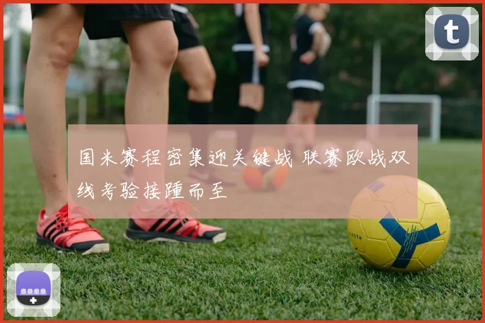 国米赛程密集迎关键战 联赛欧战双线考验接踵而至