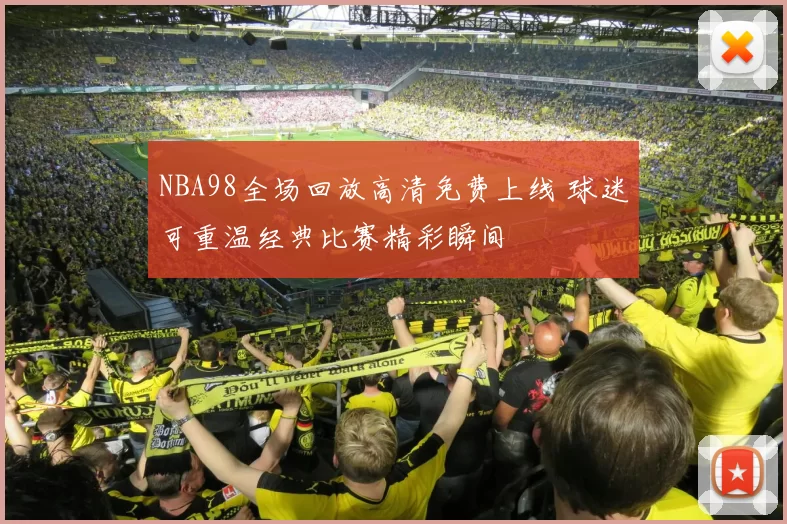 NBA98全场回放高清免费上线 球迷可重温经典比赛精彩瞬间