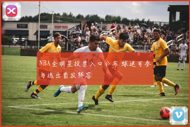 NBA全明星投票入口公布 球迷可参与选出首发阵容