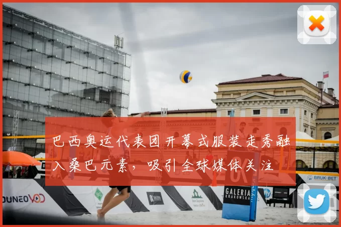 巴西奥运代表团开幕式服装走秀融入桑巴元素，吸引全球媒体关注