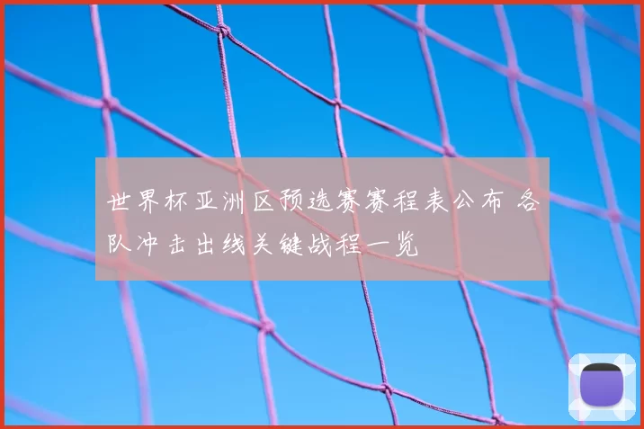 世界杯亚洲区预选赛赛程表公布 各队冲击出线关键战程一览