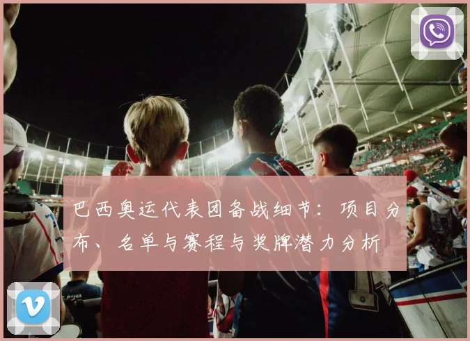 巴西奥运代表团备战细节：项目分布、名单与赛程与奖牌潜力分析