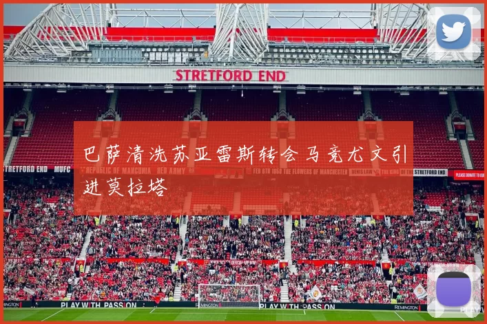 巴萨清洗苏亚雷斯转会马竞尤文引进莫拉塔