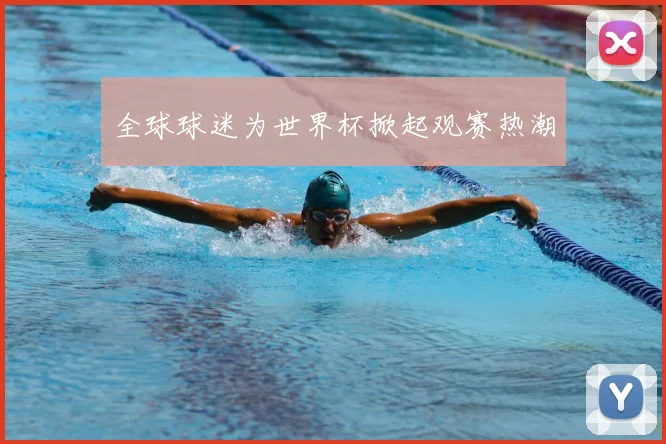 全球球迷为世界杯掀起观赛热潮