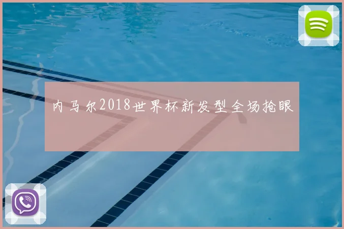内马尔2018世界杯新发型全场抢眼