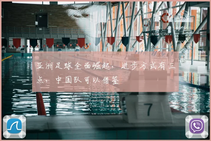 亚洲足球全面崛起,进步方式有三点,中国队可以借鉴