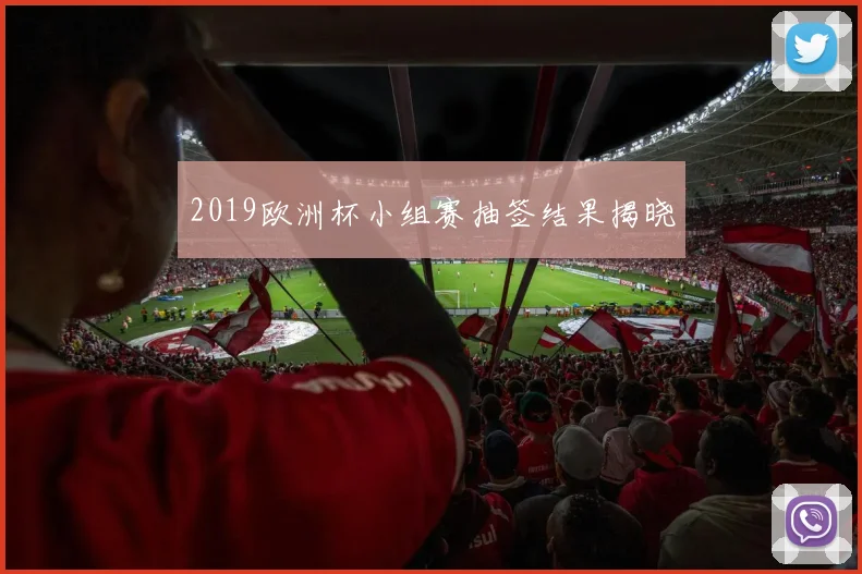 2019欧洲杯小组赛抽签结果揭晓