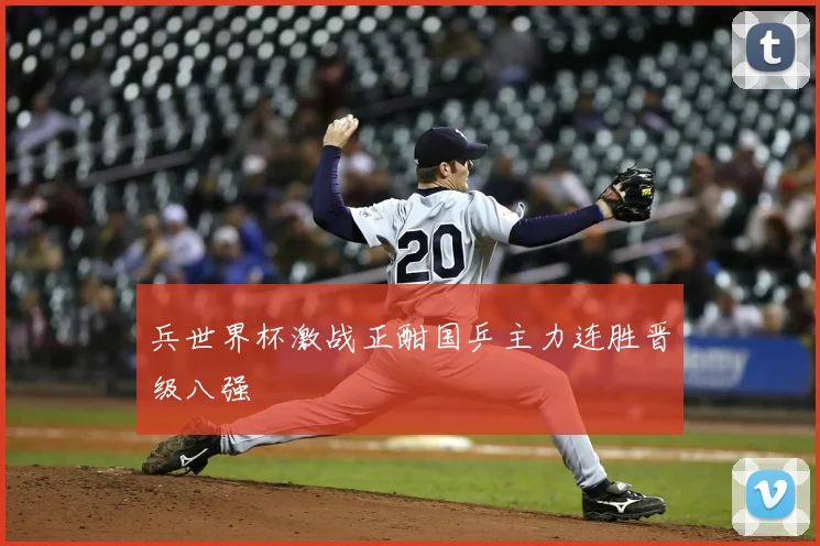 兵世界杯激战正酣国乒主力连胜晋级八强