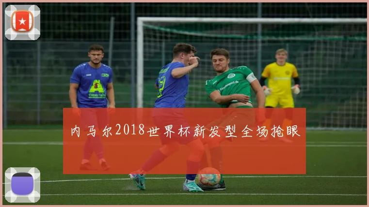 内马尔2018世界杯新发型全场抢眼