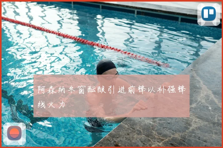阿森纳冬窗酝酿引进前锋以补强锋线火力