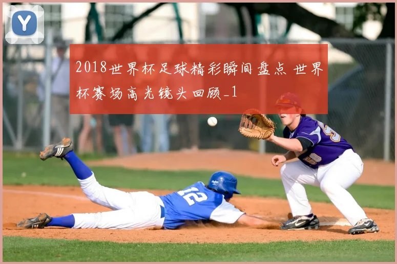 2018世界杯足球精彩瞬间盘点 世界杯赛场高光镜头回顾_1