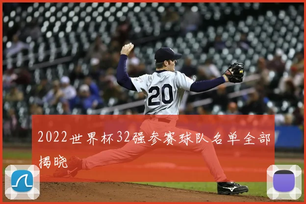 2022世界杯32强参赛球队名单全部揭晓